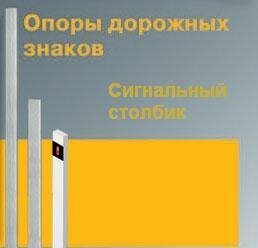 дорожные столбики